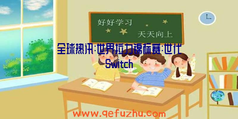 全球热讯:世界拉力锦标赛:世代Switch