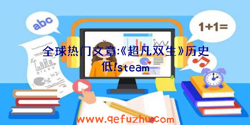 全球热门文章:《超凡双生》历史低!steam