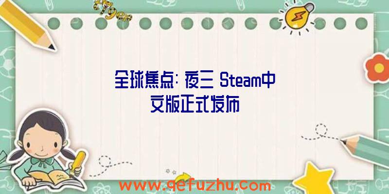 全球焦点:《夜三》Steam中文版正式发布