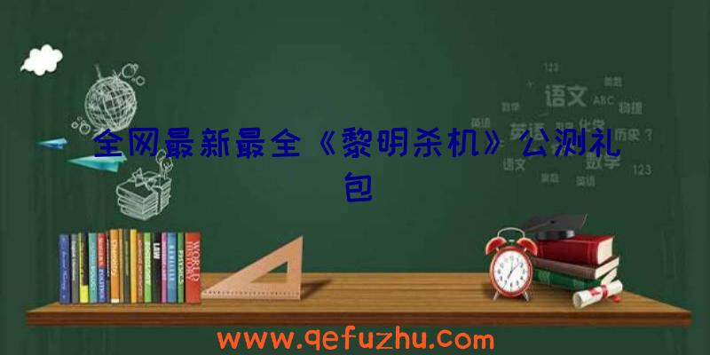 全网最新最全《黎明杀机》公测礼包