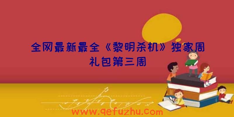 全网最新最全《黎明杀机》独家周礼包第三周