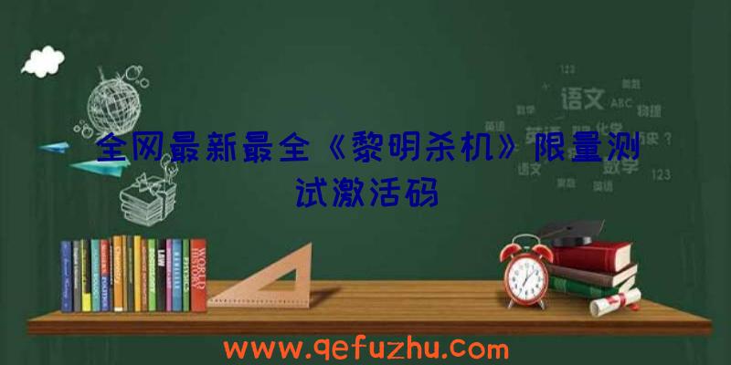 全网最新最全《黎明杀机》限量测试激活码