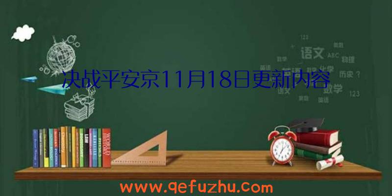 决战平安京11月18日更新内容