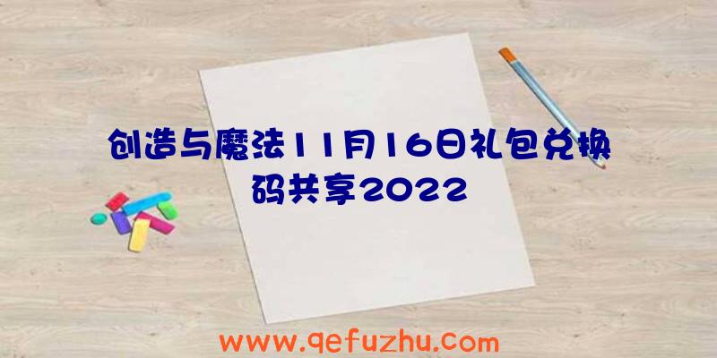 创造与魔法11月16日礼包兑换码共享2022