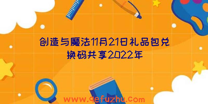 创造与魔法11月21日礼品包兑换码共享2022年