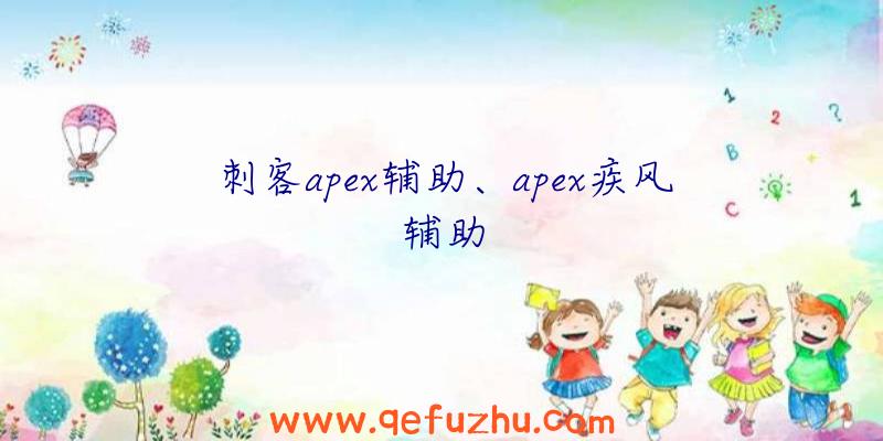 刺客apex辅助、apex疾风辅助