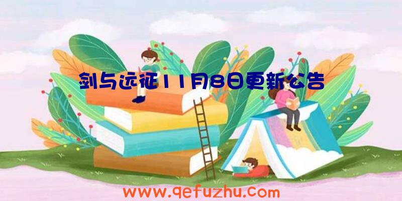 剑与远征11月8日更新公告