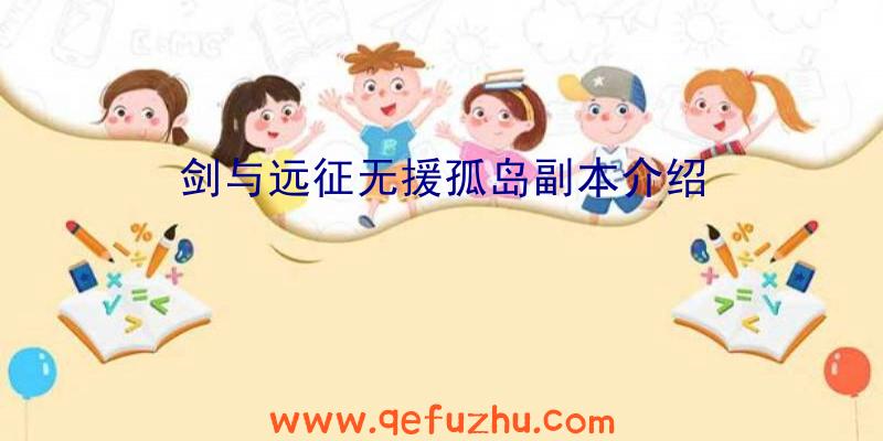 剑与远征无援孤岛副本介绍