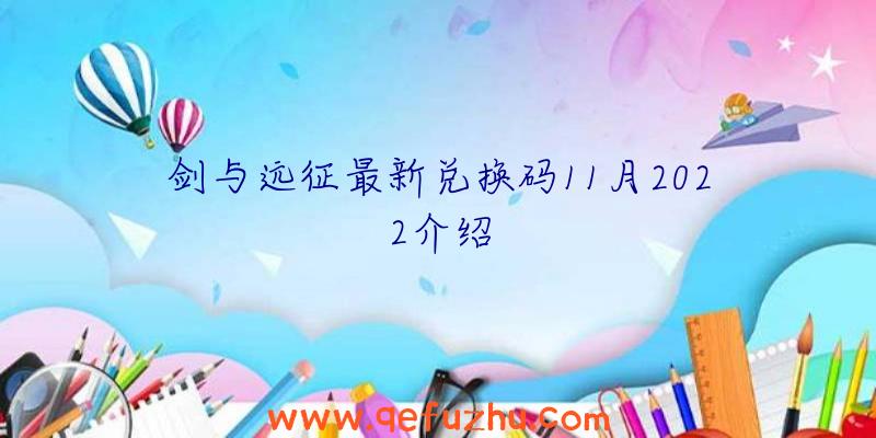 剑与远征最新兑换码11月2022介绍