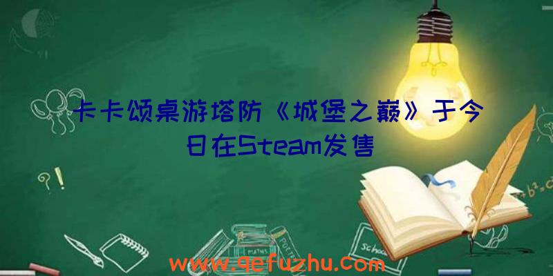 卡卡颂桌游塔防《城堡之巅》于今日在Steam发售