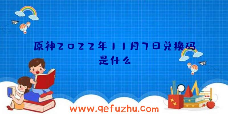 原神2022年11月7日兑换码是什么