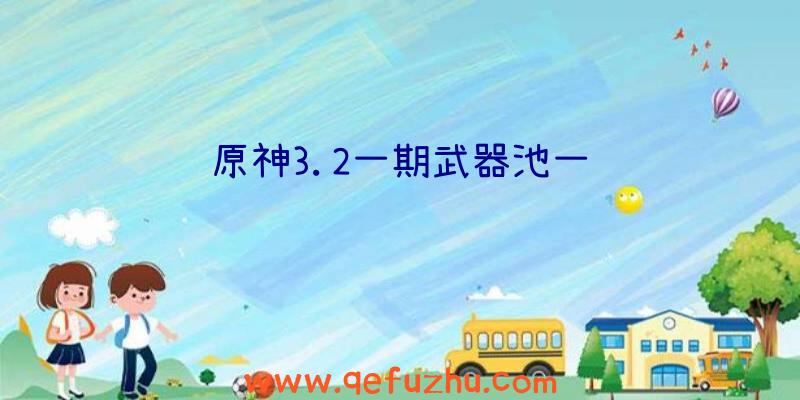 原神3.2一期武器池一览