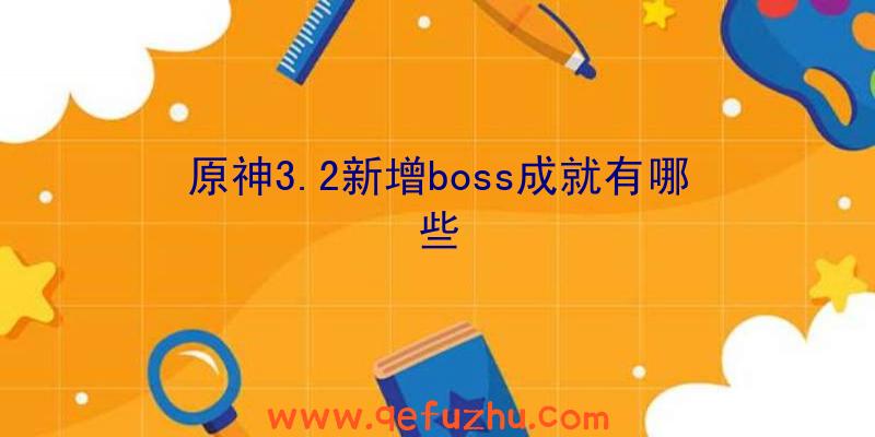 原神3.2新增boss成就有哪些