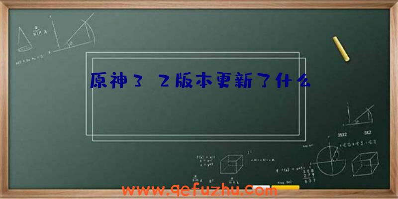 原神3.2版本更新了什么