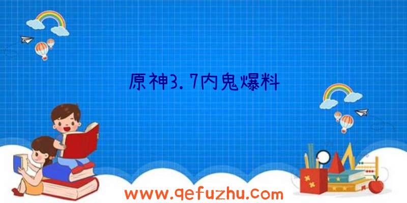 原神3.7内鬼爆料