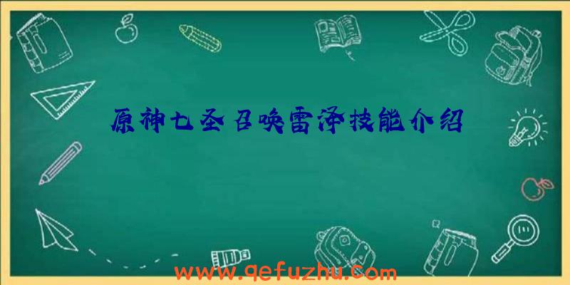 原神七圣召唤雷泽技能介绍