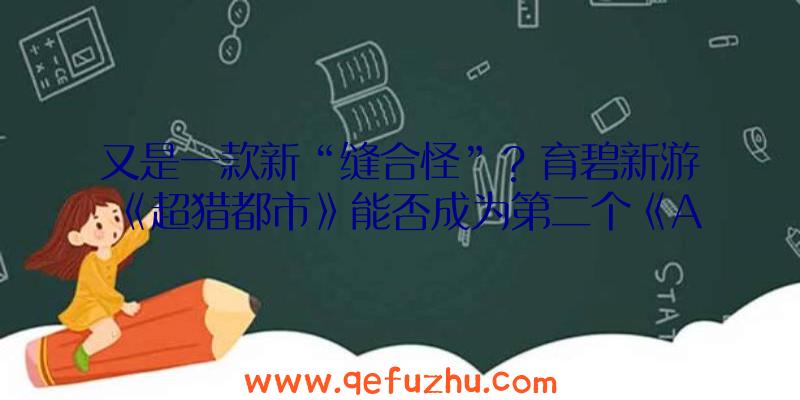 又是一款新“缝合怪”？育碧新游《超猎都市》能否成为第二个《APEX》？