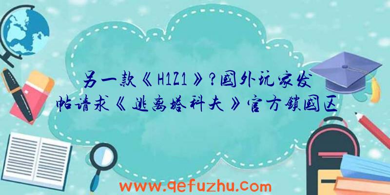 另一款《H1Z1》？国外玩家发帖请求《逃离塔科夫》官方锁国区，只因外挂玩家太多