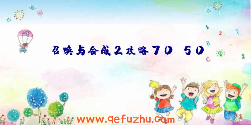 召唤与合成2攻略70-50