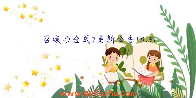 召唤与合成2更新公告10.31