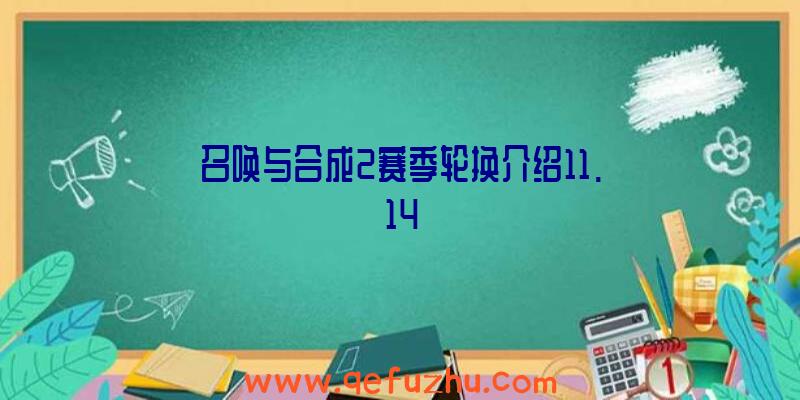 召唤与合成2赛季轮换介绍11.14