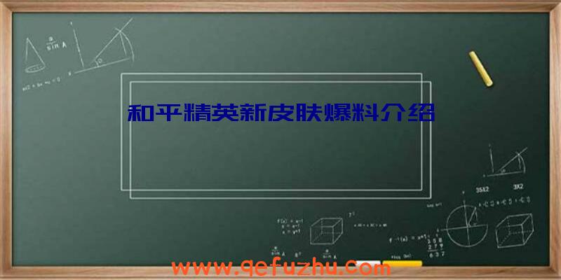 和平精英新皮肤爆料介绍