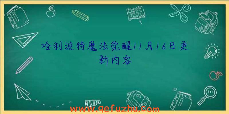 哈利波特魔法觉醒11月16日更新内容