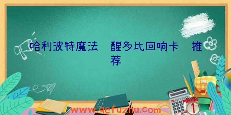 哈利波特魔法觉醒多比回响卡组推荐