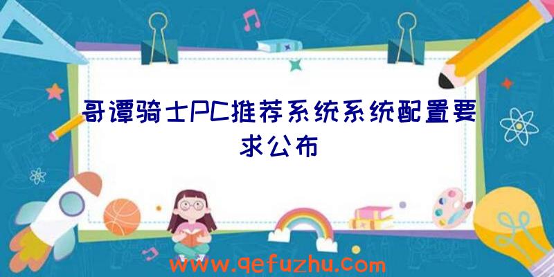 哥谭骑士PC推荐系统系统配置要求公布