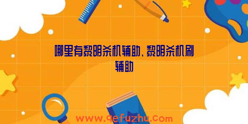 哪里有黎明杀机辅助、黎明杀机刷辅助