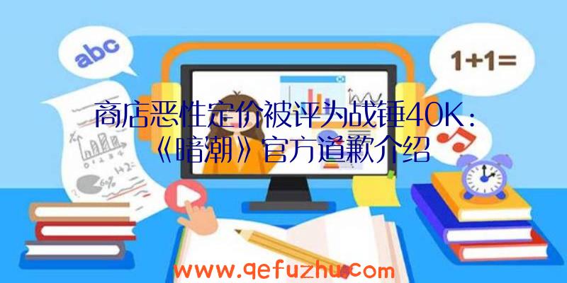 商店恶性定价被评为战锤40K:《暗潮》官方道歉介绍