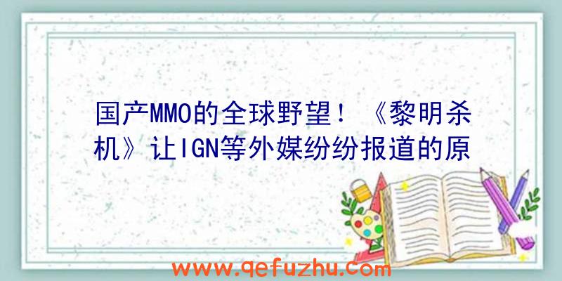 国产MMO的全球野望！《黎明杀机》让IGN等外媒纷纷报道的原因找到了！