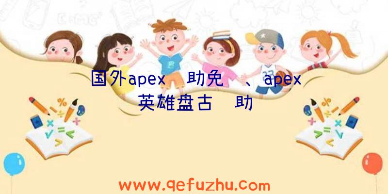 国外apex辅助免费、apex英雄盘古辅助