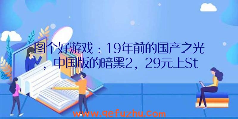 图个好游戏：19年前的国产之光，中国版的暗黑2，29元上Steam却没了中文