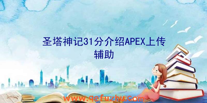 圣塔神记31分介绍APEX上传辅助