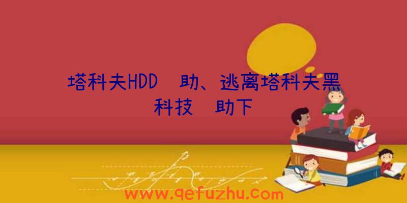 塔科夫HDD辅助、逃离塔科夫黑科技辅助下载