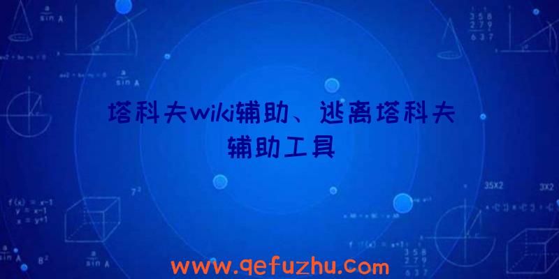 塔科夫wiki辅助、逃离塔科夫辅助工具