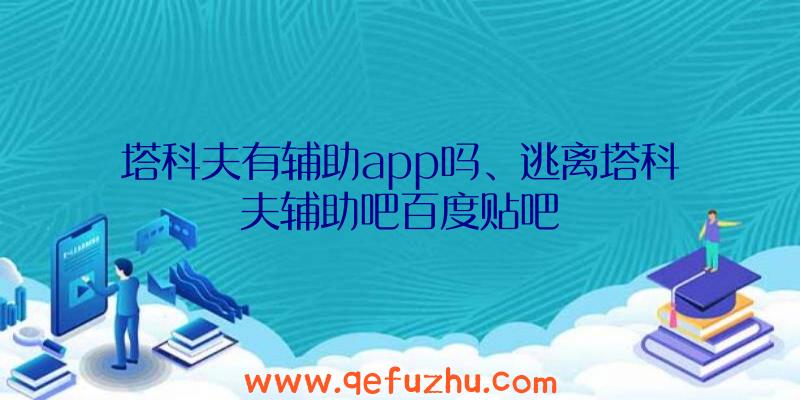 塔科夫有辅助app吗、逃离塔科夫辅助吧百度贴吧