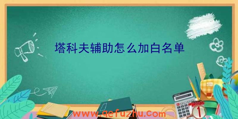 塔科夫辅助怎么加白名单