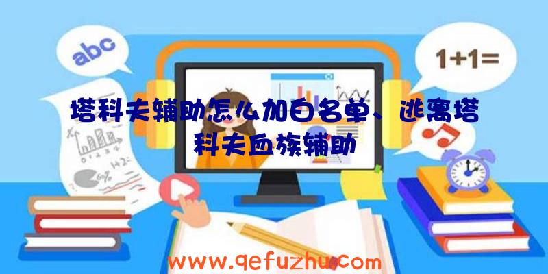 塔科夫辅助怎么加白名单、逃离塔科夫血族辅助