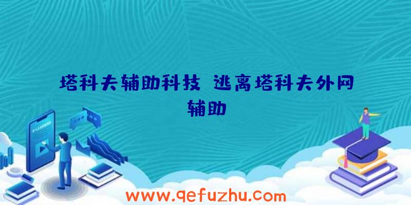 塔科夫辅助科技、逃离塔科夫外网辅助