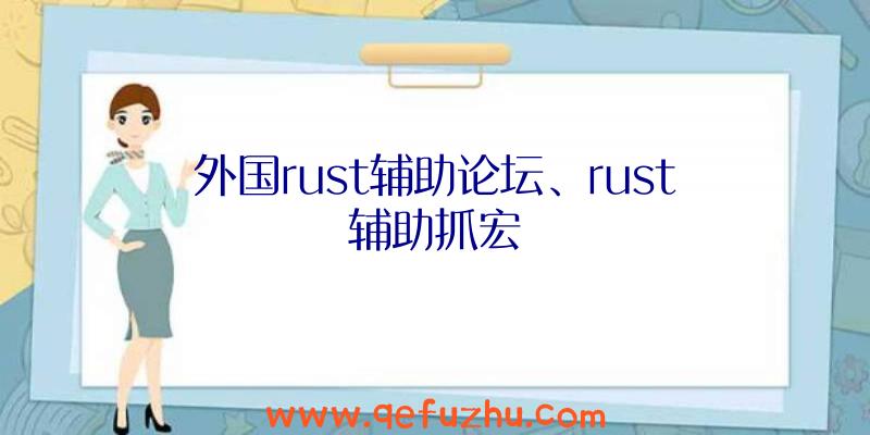 外国rust辅助论坛、rust辅助抓宏