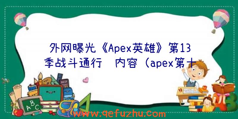 外网曝光《Apex英雄》第13季战斗通行证内容（apex第十赛季战斗通行证）