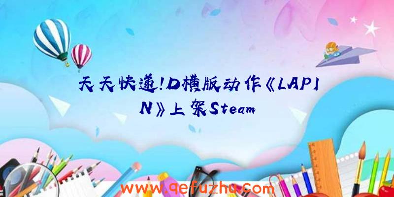 天天快递!D横版动作《LAPIN》上架Steam