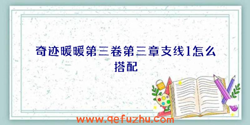 奇迹暖暖第三卷第三章支线1怎么搭配