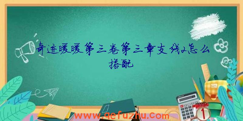 奇迹暖暖第三卷第三章支线2怎么搭配