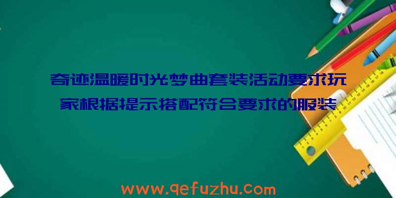 奇迹温暖时光梦曲套装活动要求玩家根据提示搭配符合要求的服装