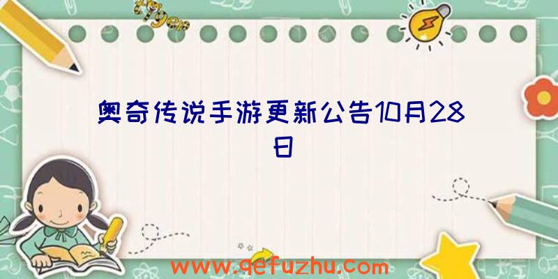 奥奇传说手游更新公告10月28日