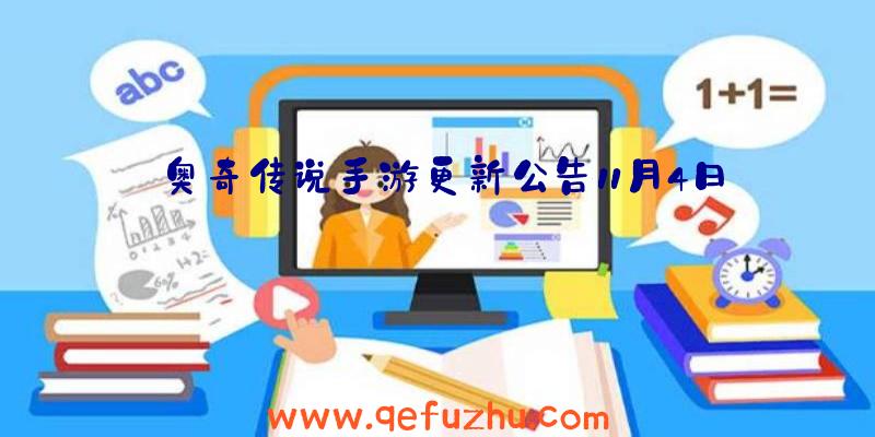 奥奇传说手游更新公告11月4日