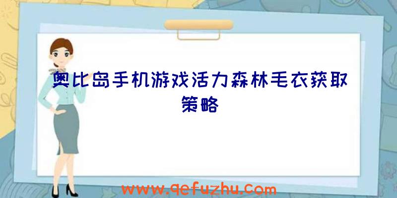 奥比岛手机游戏活力森林毛衣获取策略